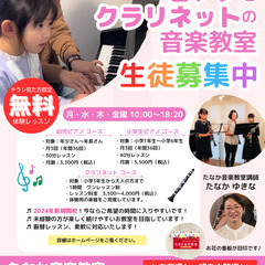 【体験レッスン・入会金無料！】キッズピアノとクラリネットの音楽教...