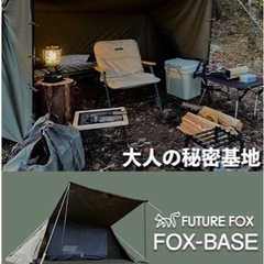FUTUREFOX FOX-BASE フォックスベース パップテント