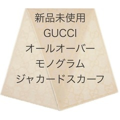 新品未使用 Gucci オールオーバー モノグラム ジャカード スカーフ
