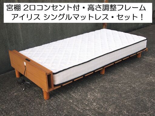 アイリス マットレス ＆ステージすのこベッド シングルベッド ベッドフレーム  宮棚 2口コンセント付 電源コード スマホ充電  ３段階 高さ調整可 スノコ ローベッド フロアベッド 脚付き  通気性 マガジンラック 北欧 ナチュラル 天然木 木製