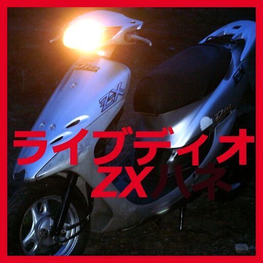 高馬力2スト ライブディオ ZXはね 千葉配達可茨城 ヘルメット付