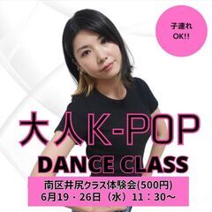 【南区井尻駅前／子連れOK】大人K-POPダンス体験会！(500円)