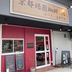 京都焙煎珈琲106