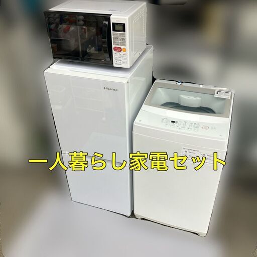受付終了】一人暮らし家電セット【配送設置無料】①冷蔵庫②洗濯機の