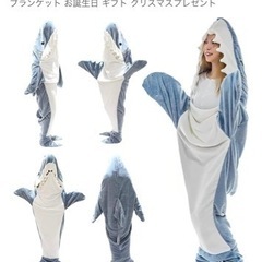 サメの着ぐるみ、寝袋、子供用120〜130cm