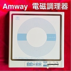 美品です！アムウェイ　Amway　電磁調理器　E-9863J