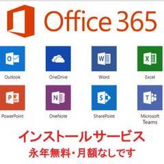 Microsoft Office365 インストールいたします。その１