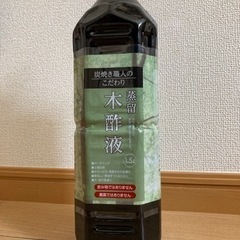 木酢液1.5L

