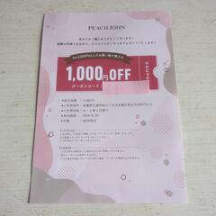 ピーチジョン1000円OFFクーポン