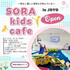 【城陽】子育てカフェ SORA Kids Cafe OPE…
