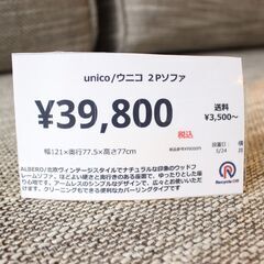 【川崎市宮前区リサイクルオフ】unico　ウニコ　ALBERO　2Pソファ