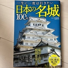 「一生に一度は行きたい日本の名城100選」