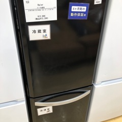 【半年間動作保証付き】Haier2ドア冷蔵庫　138L 2015年製