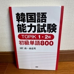 【ネット決済・配送可】韓国語能力試験 TOPIK 1・2級 初級...