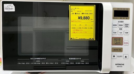 3ヶ月保証付き！！　電子レンジ　ヒタチ　HMR-FS182　2019　幅(W)458mm × 奥行(D)349mm ×  高さ(H)281mm