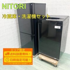 【Z001】 ニトリ 冷蔵庫 洗濯機 一人暮らし 2ドア 小型 ...