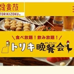 東京大食い・食べ放題の会メンバー募集（６月下旬鳥貴族食べ放…