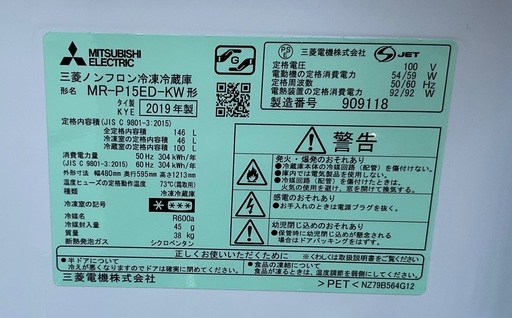 RKGRE-341】特価！三菱/146L 2ドア冷凍冷蔵庫/MR-P15ED-KW/中古品/2019