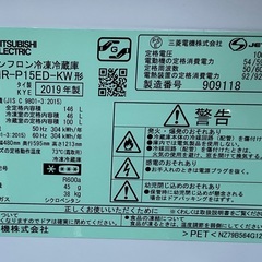 【RKGRE-341】特価！三菱/146L 2ドア冷凍冷蔵庫/MR-P15ED-KW/中古品/2019年製/当社より近隣無料配達！