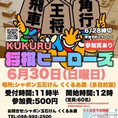 【参加賞あり】KUKURU将棋ヒーローズ(将棋大会)
