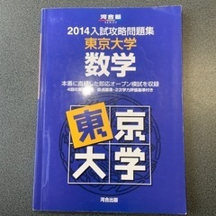 河合出版　入試攻略問題集　東京大学　数学　2014