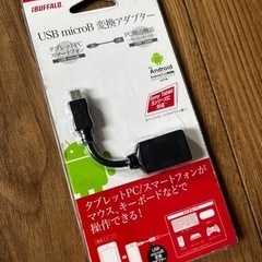 【バッファロー】 USB micro B 変換アダプタ