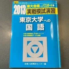 駿台文庫　実戦模試演習　東京大学への国語　2013