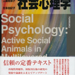 社会心理学の本や論文を一緒に読みませんか？