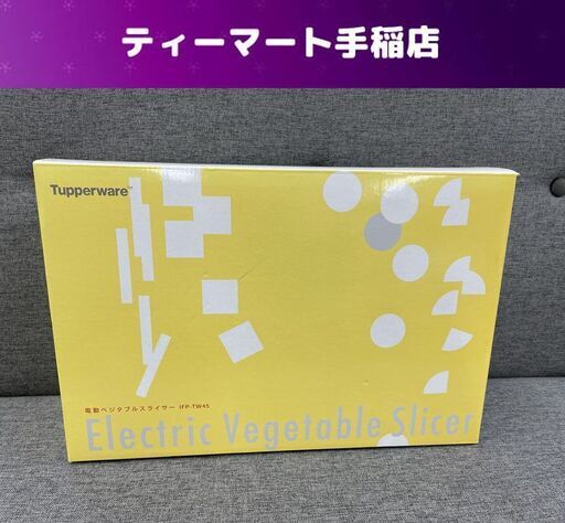 未使用 タッパーウェア 電動ベジタブルスライサー IFP-TW45 タッパーウェア 札幌市手稲区