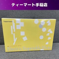 未使用 タッパーウェア 電動ベジタブルスライサー IFP-TW4...