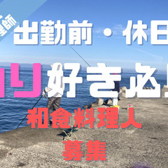 ～釣り三昧の生活を～和食調理人/高年収・賞与2回/安定基盤（JR...