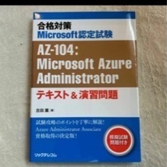 AZ104 参考書 Microsoft Azure Adm…