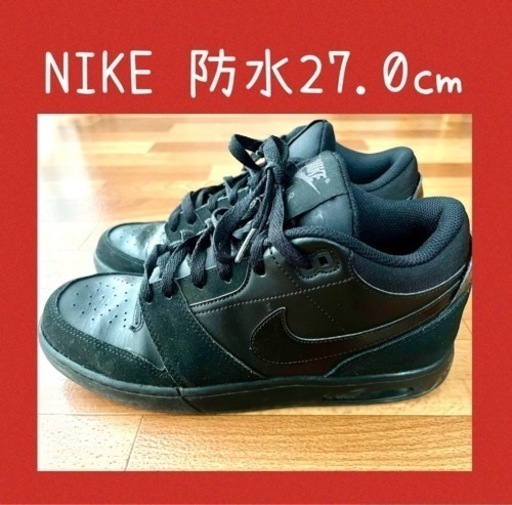 ☂️防水NIKE27.0黒スニーカー