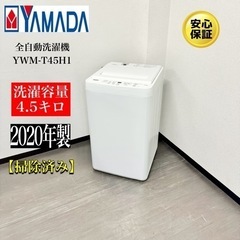 【ネット決済・配送可】🌟激安‼️20年製ヤマダ電機4.5kg洗濯...