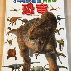 小学館図鑑Neo恐竜