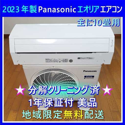 ⭕️2023年製 10畳用 スマホで遠隔操作できる エアコン✅安心1年保証付✅完全分解洗浄済✅地域限定設置可
