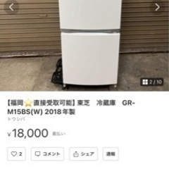 【取引先決定】東芝冷蔵庫153L【直接引取のみ】　　