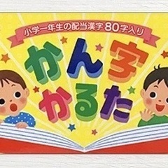 ★新品、未開封、数量限定品 ★ かん字カルタ1年生　