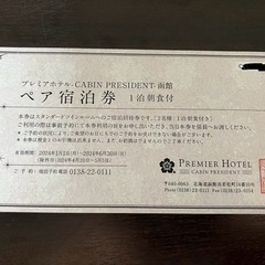 CABINPRESIDENT-函館　ペア宿泊券