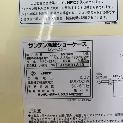 【SANDEN】 サンデン 冷蔵ショーケース 54L ２面扉 厨房 飲食店 AG-54XE N0120