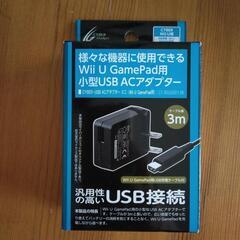 【新品】Wii U ゲームパッド用　ACアダプター