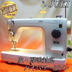 JUKI【◇皮もOK◇ハイパワー直線縫いミシン TL-90】整備済み品