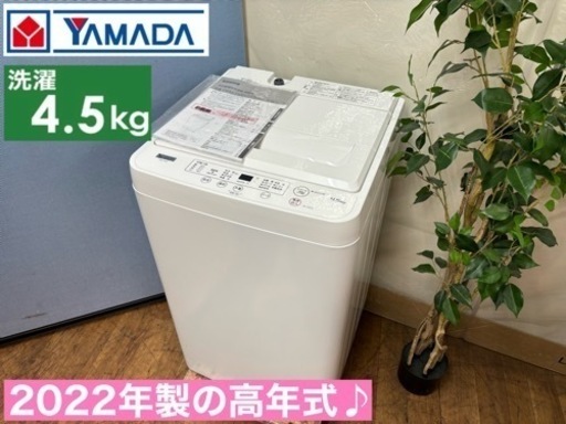 I380  2022年製の高年式♪ YAMADA 洗濯機 （4.5㎏） ⭐ 動作確認済 ⭐ クリーニング済
