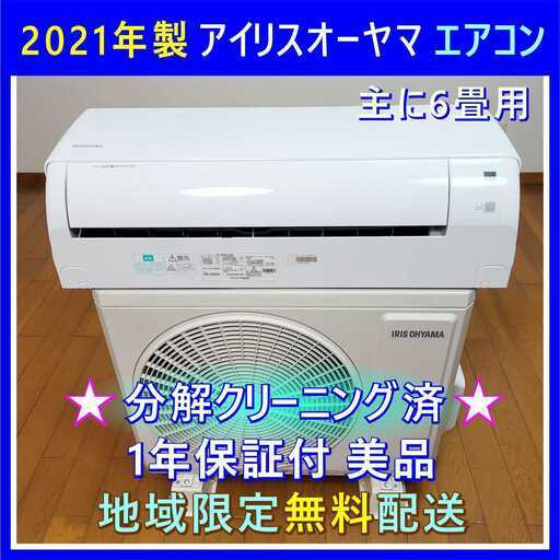 ⭕️2021年製エアコン✅安心1年保証付✅完全分解洗浄済✅地域限定設置可