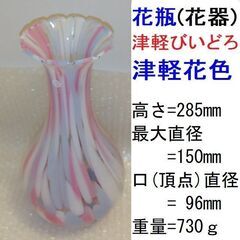 花瓶「津軽びいどろ 花器 津軽花色」（高さ28.5cm×直径15...