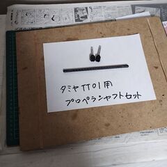 【ネット決済・配送可】タミヤＴＴ-０１プロペラシャフトセット