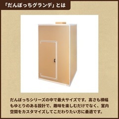 だんぼっちグランデ 防音剤つき