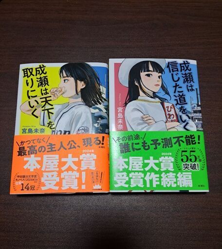 小説 成瀬は天下を取りにいく (オソマ) 寝屋川市の文芸の中古あげます  