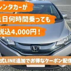 ＜レンタカー＞低燃費HVが1日何時間乗っても4,000円～！！激...