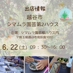 6月22日埼玉県越谷市シマムラ園芸様出店のお知らせ